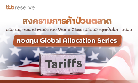 สงครามการค้าป่วนตลาด เปลี่ยนวิกฤตเป็นโอกาสด้วยกองทุน Global Allocation Series