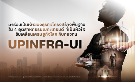 มาร่วมเป็นเจ้าของธุรกิจโครงสร้างพื้นฐานใน 4 อุตสาหกรรมเมกะเทรนด์ชั้นนำ