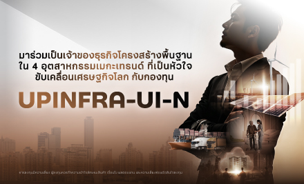 มาร่วมเป็นเจ้าของธุรกิจโครงสร้างพื้นฐานใน 4 อุตสาหกรรมเมกะเทรนด์ชั้นนำ