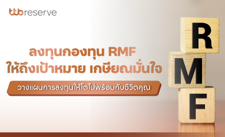 ลงทุนกองทุน RMF ให้ถึงเป้าหมาย เกษียณมั่นใจ วางแผนการลงทุนให้โตไปพร้อมกับชีวิตคุณำ