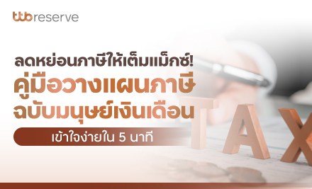 ลดหย่อนภาษีให้เต็มแม็กซ์! คู่มือวางแผนภาษี ปี 2568 ฉบับมนุษย์เงินเดือน เข้าใจง่ายใน 5 นาที