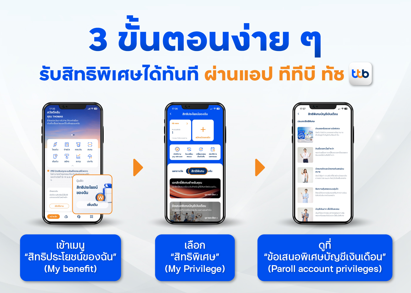 3 ขั้นตอนง่ายๆ รับสิทธิ์พิเศษได้ทันที ผ่านแอป ทีทีบี ทัช