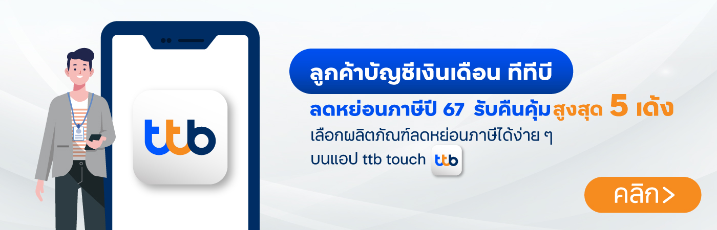 3 วิธี วางแผนลดหย่อนภาษีปี 67 ฉบับมนุษย์เงินเดือน