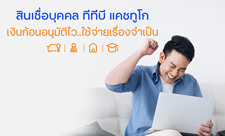 สินเชื่อบุคคล แคชทูแคร์ / แคชทูโก