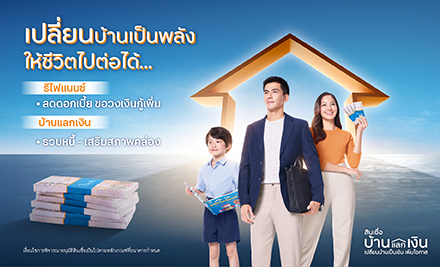 สินเชื่อบ้านแลกเงิน