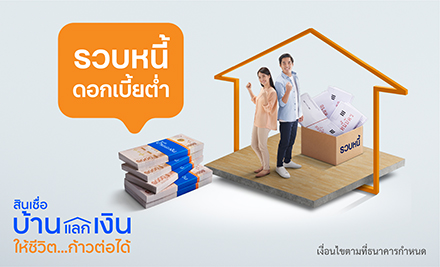 สินเชื่อบ้านแลกเงิน เคลียร์หนี้