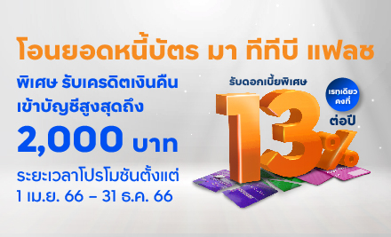 บัตรกดเงินสด ทีทีบี แฟลช