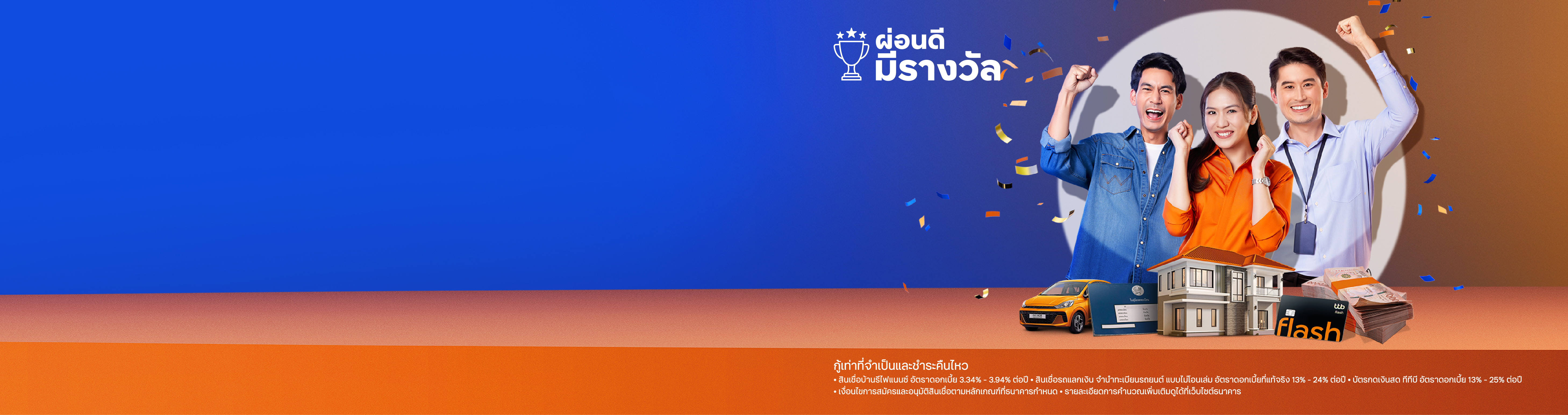 ผ่อนดี มีรางวัล