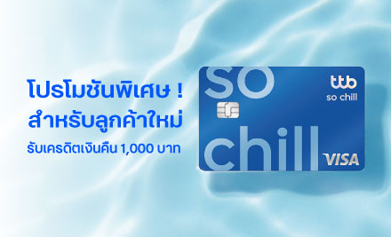 บัตรเครดิต Ttb So Chill | ทีเอ็มบีธนชาต (Ttb)