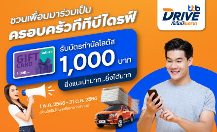 สินเชื่อรถแลกเงิน Ttb Drive รีไฟแนนซ์รถยนต์ | ทีเอ็มบีธนชาต (Ttb)