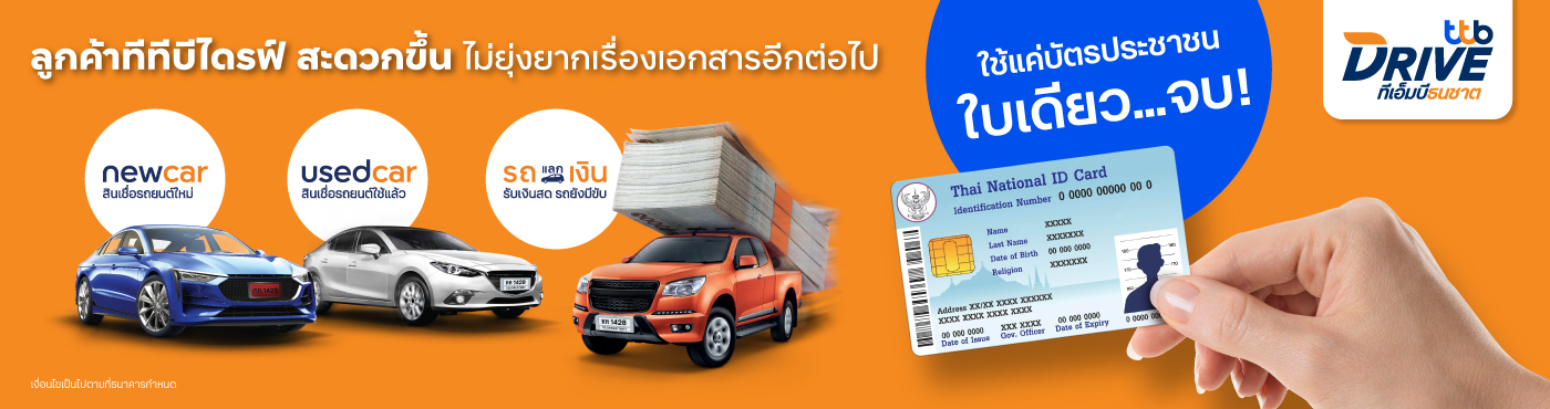 สินเชื่อรถแลกเงิน Ttb Drive รีไฟแนนซ์รถยนต์ | ทีเอ็มบีธนชาต (Ttb)