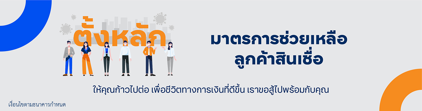 สินเชื่อ | ทีเอ็มบีธนชาต (Ttb)