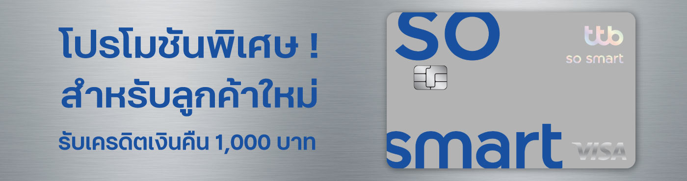 โปรโมชัน สมัครบัตรเครดิต Ttb So Smart | ทีเอ็มบีธนชาต (Ttb)