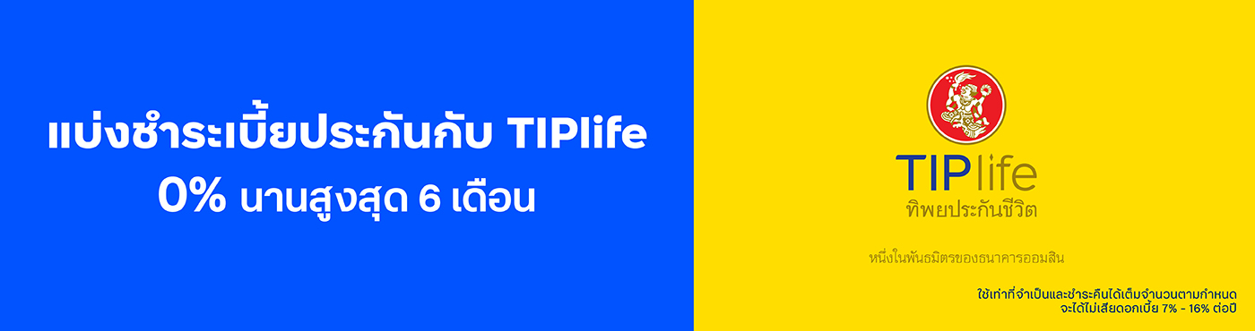 แบ่งชำระเบี้ยประกันกับ TIPlife 0% นานสูงสุด 6 เดือน