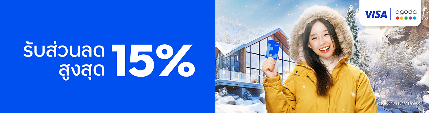 รับส่วนลดสูงสุด 15% ที่ Agoda