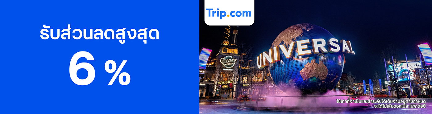 สิทธิพิเศษที่ Trip.com