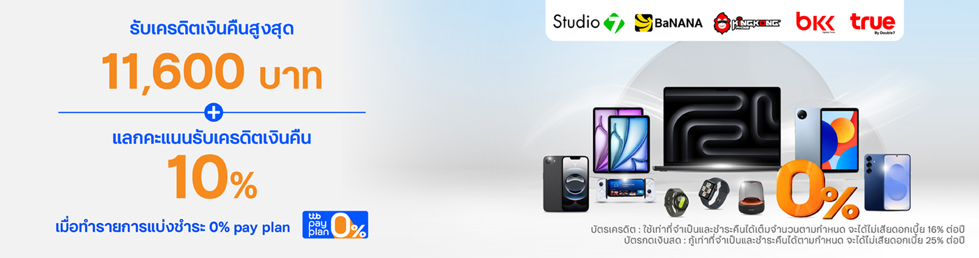ช้อปสินค้า Gadget ครบครัน ที่ Studio7, BaNANA, Kingkong Phone, BKK, true by Double7, www.studio7thailand.com และ www.bnn.in.th