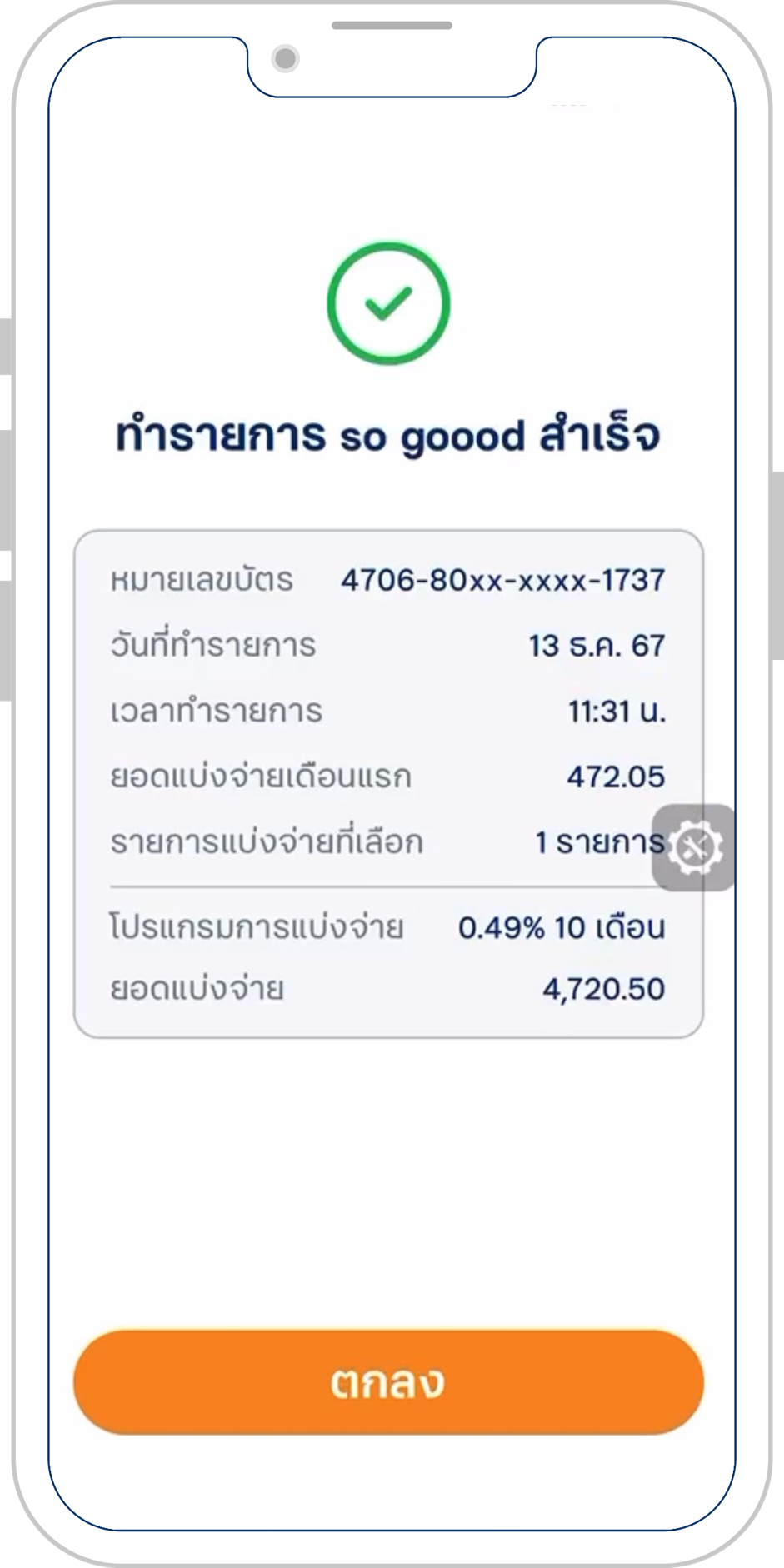 ทำรายการโปรแกรมแบ่งจ่าย so goood สำเร็จ