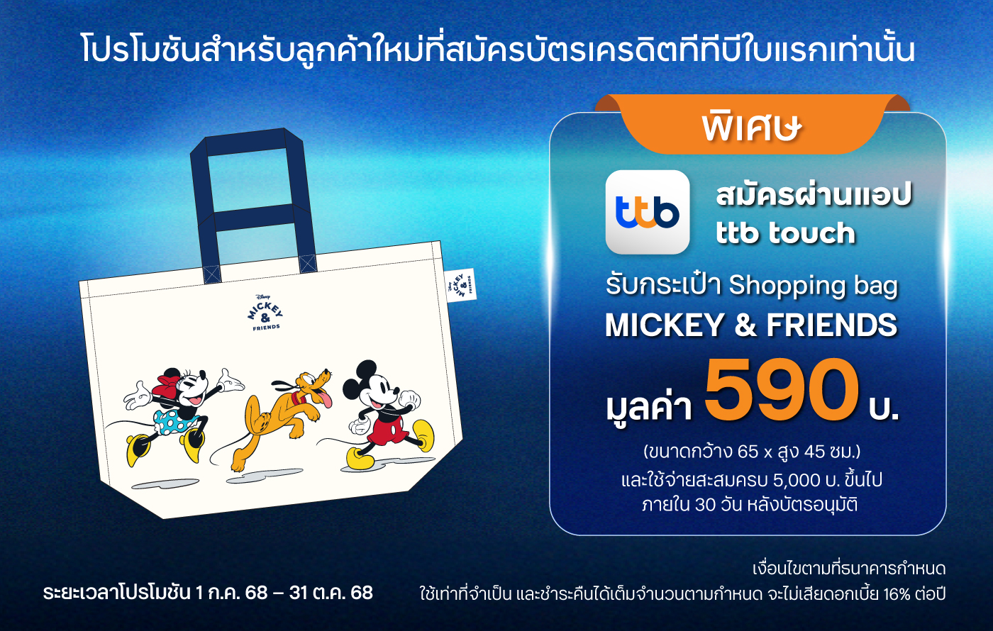 โปรโมชันสำหรับลูกค้าใหม่ที่สมัครบัตรเครดิต ทีทีบี ใบแรกเท่านั้น