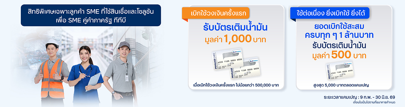 สินเชื่อและโซลูชันเพื่อ SME คู่ค้าภาครัฐ ทีทีบี