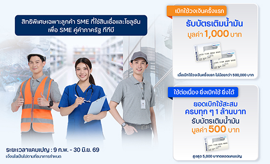 สินเชื่อและโซลูชันเพื่อ SME คู่ค้าภาครัฐ ทีทีบี