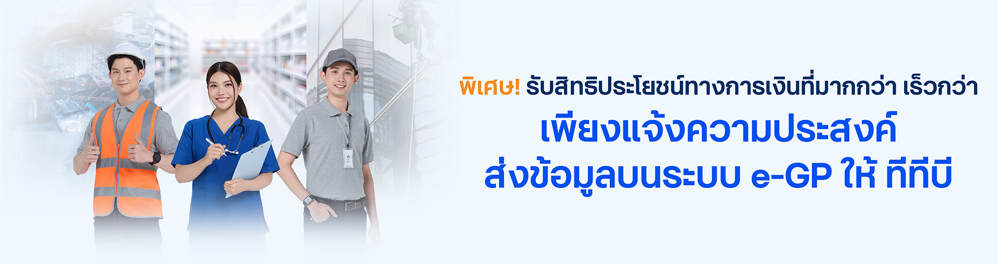 สินเชื่อ SME คู่ค้าภาครัฐ ส่งข้อมูลผ่าน e-GP รับสิทธิประโยชน์ทางการเงินที่มากกว่าจาก ttb