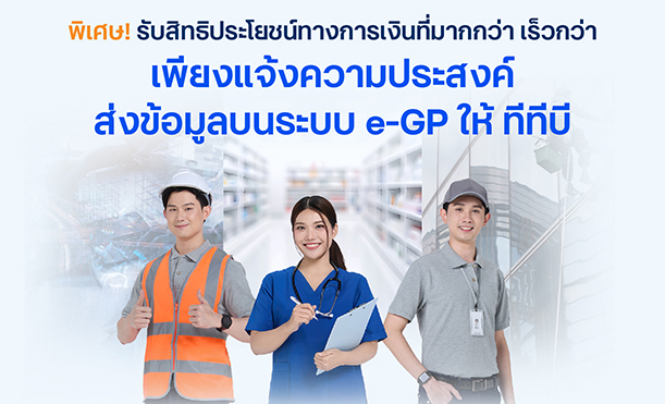 สินเชื่อ SME คู่ค้าภาครัฐ ส่งข้อมูลผ่าน e-GP รับสิทธิประโยชน์ทางการเงินที่มากกว่าจาก ttb