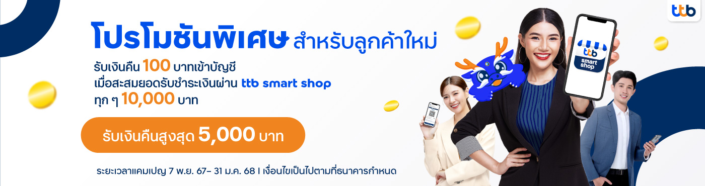 สมัครแอปจัดการร้านค้า ttb smart shop รับเงินคืนสูงสุด 5,000 บาท