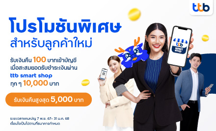 สมัครแอปจัดการร้านค้า ttb smart shop รับเงินคืนสูงสุด 5,000 บาท