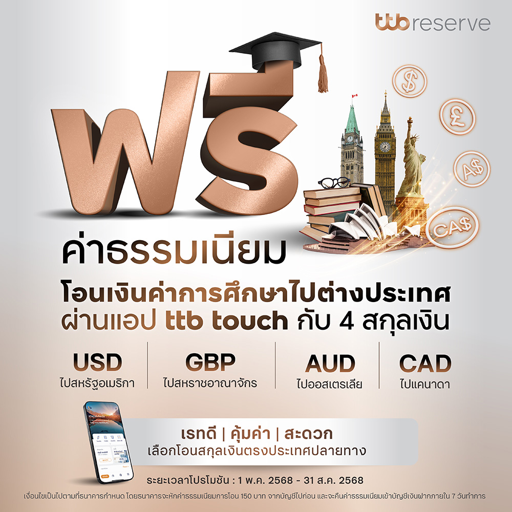 ฟรี ค่าธรรมเนียม เมื่อโอนเงินค่าการศึกษาไปต่างประเทศ ผ่านแอป ttb touch