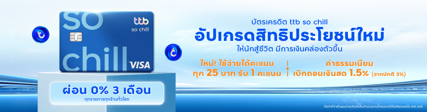 ใช้จ่ายผ่านบัตรเครดิต ttb so chill