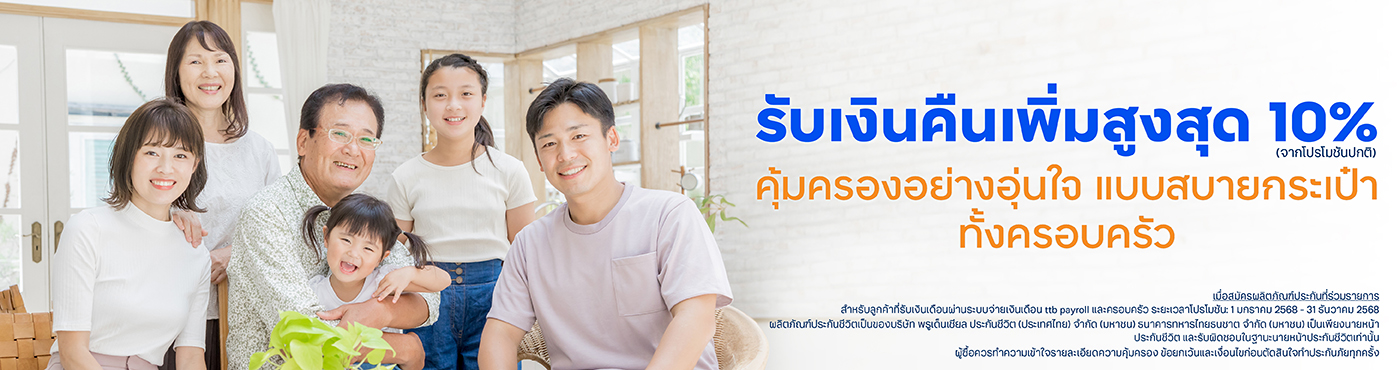 ลูกค้าบัญชีเงินเดือนทีทีบี รับเงินคืนเพิ่มสูงสุด 10% ทั้งครอบครัว