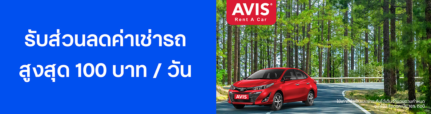 สิทธิพิเศษที่ AVIS