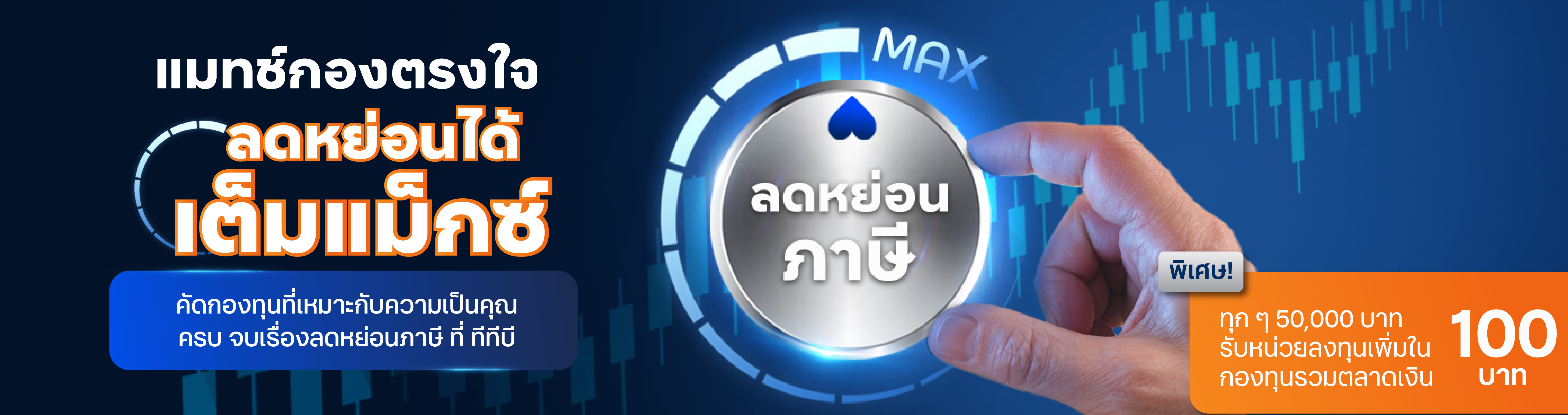 โปรโมชันกองทุนลดหย่อนภาษีปี 2568