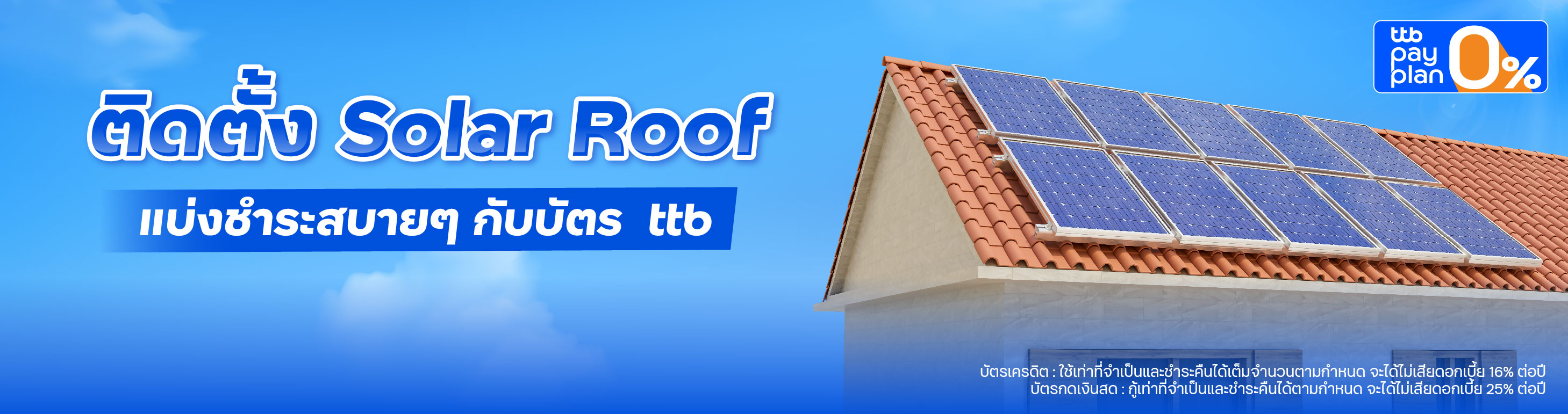ติดตั้ง Solar Roof แบ่งจ่ายสบายกับบัตร ttb
