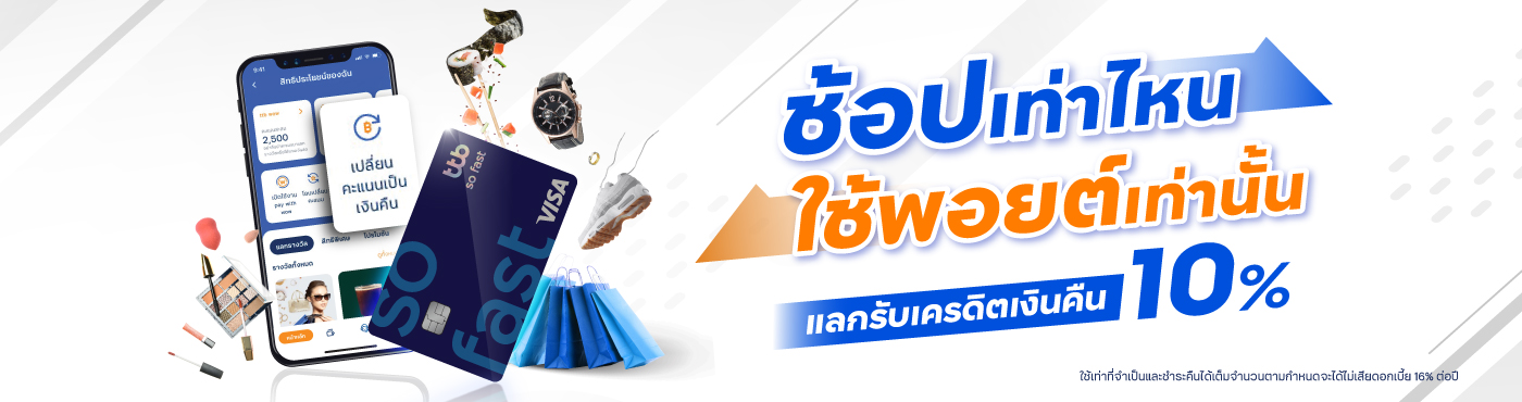 ช้อปเท่าไหน ใช้พอยต์เท่านั้น