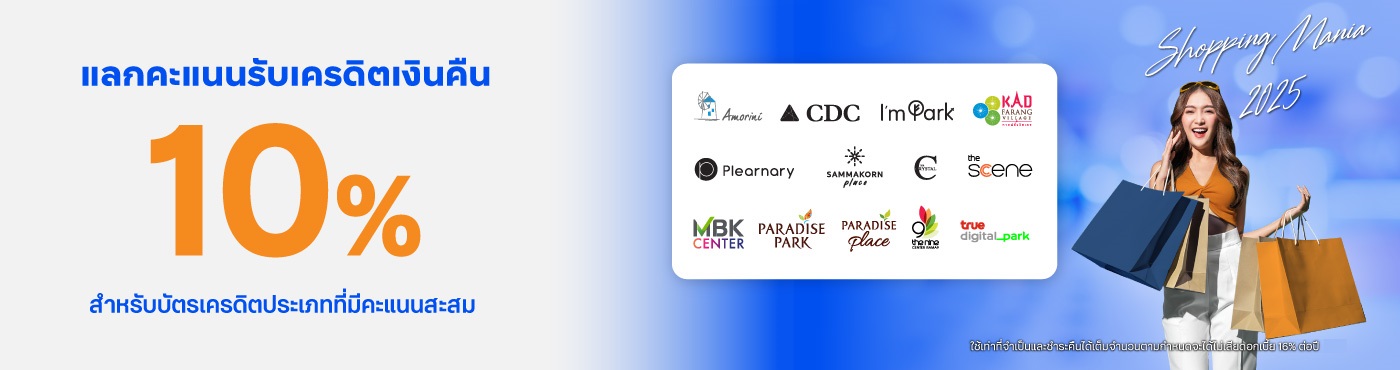 ช้อป Community Mall ชั้นนำ ที่ร่วมรายการ