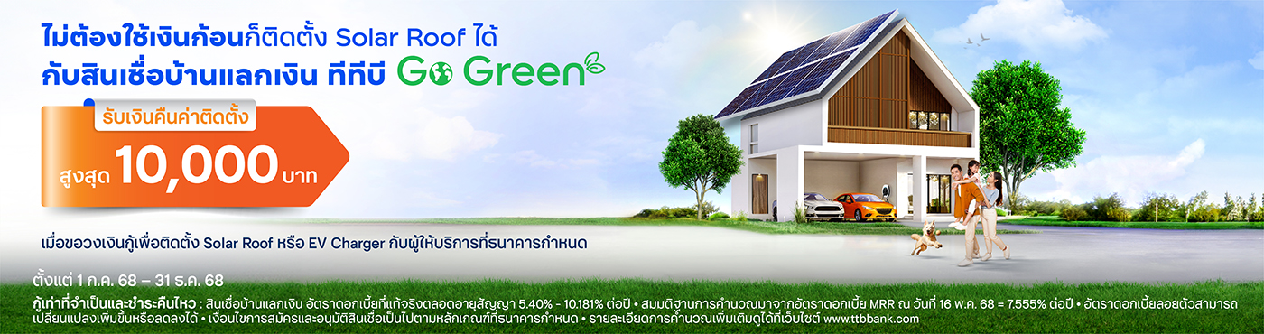 สินเชื่อบ้านแลกเงิน Go Green สำหรับติดตั้ง Solar Roof/EV Charger