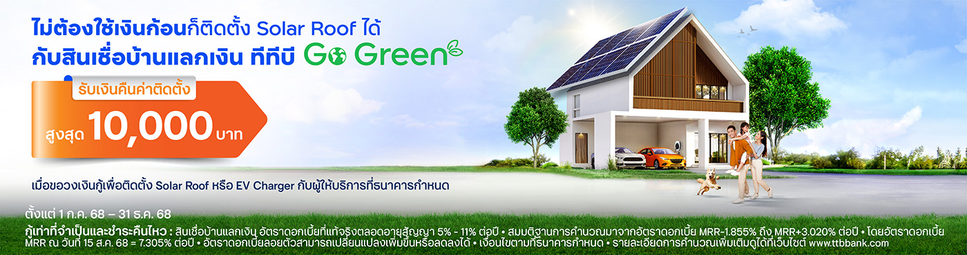 สินเชื่อบ้านแลกเงิน Go Green สำหรับติดตั้ง Solar Roof/EV Charger