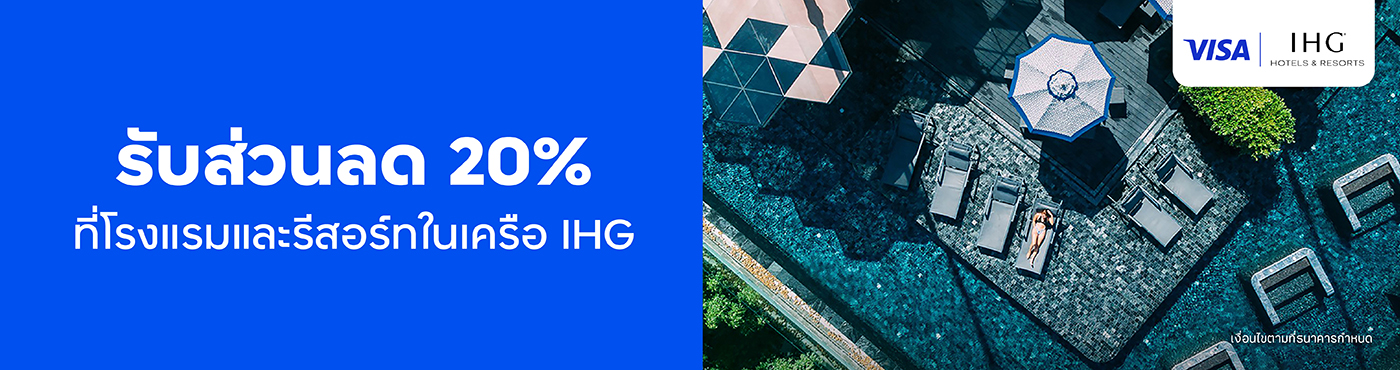 รับส่วนลด 20% ที่โรงแรมและรีสอร์ทในเครือ IHG