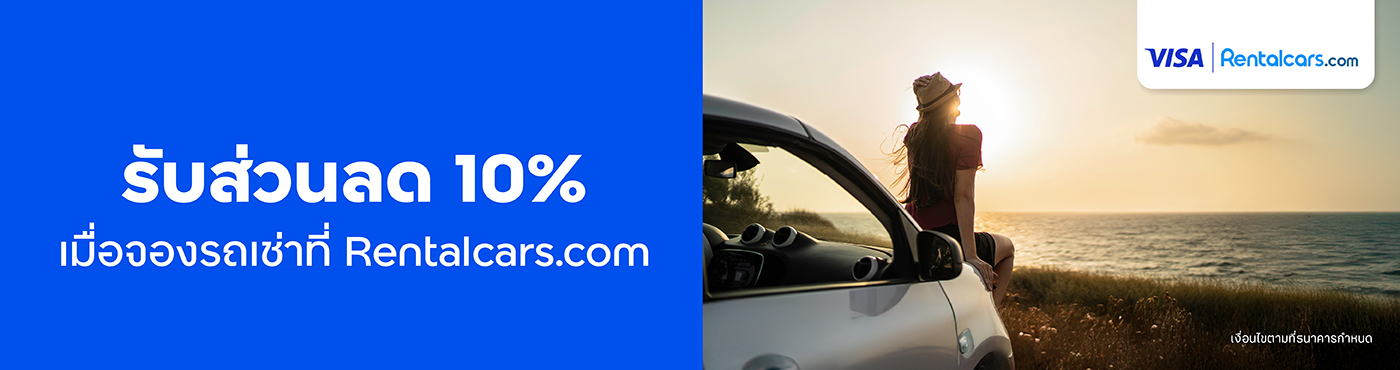 รับส่วนลด 10% สำหรับการจองรถเช่าที่ Rentalcars.com