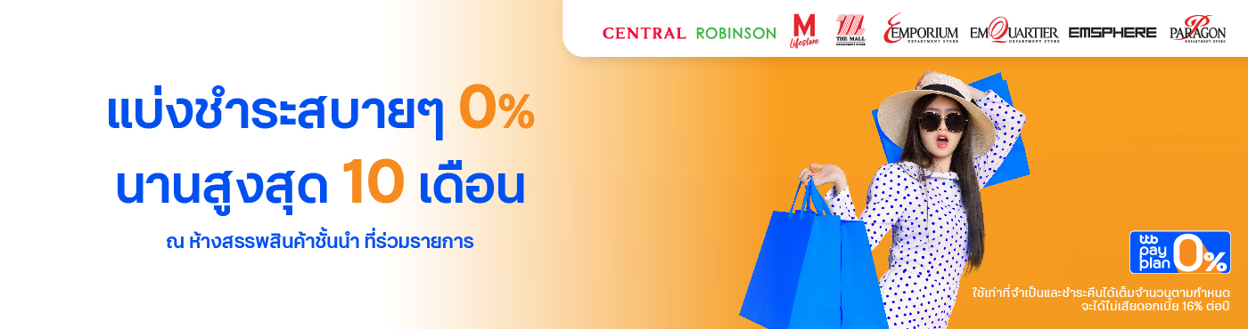 ช้อปห้างสรรพสินค้าที่ร่วมรายการ