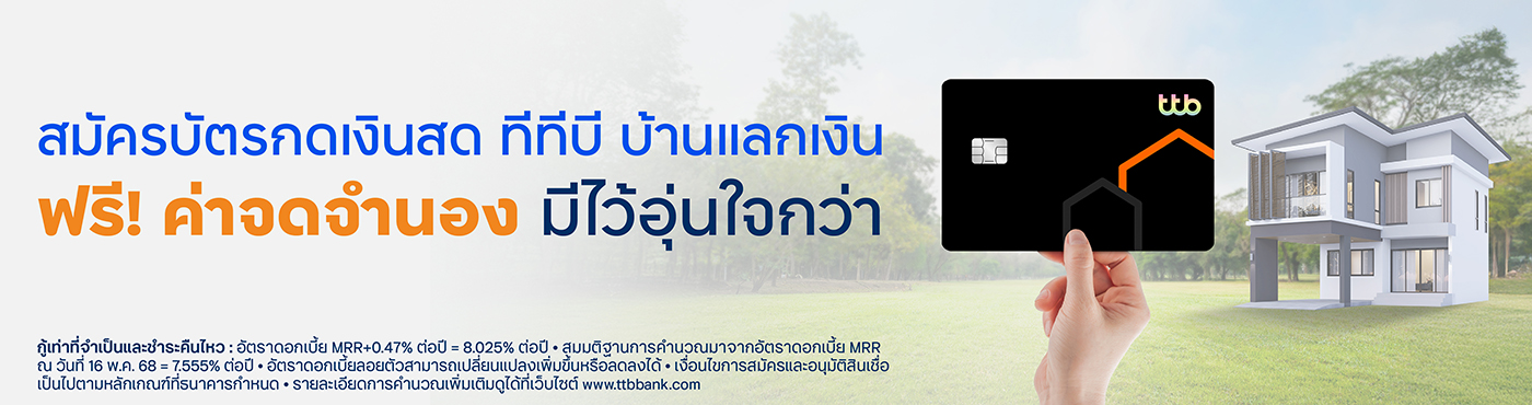 ฟรี! ค่าจดทะเบียนจำนอง เมื่อสมัครบัตรกดเงินสด ทีทีบี บ้านแลกเงิน