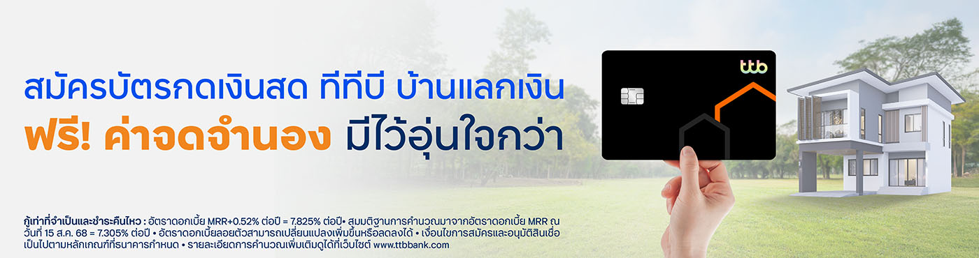 ฟรี! ค่าจดทะเบียนจำนอง เมื่อสมัครบัตรกดเงินสด ทีทีบี บ้านแลกเงิน