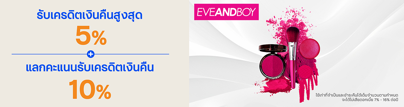 ช้อปสุดคุ้ม ที่ EVEANDBOY