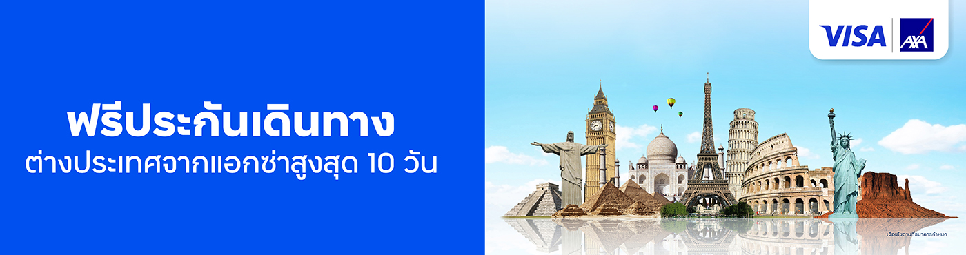 รับฟรี ประกันการเดินทาง ต่างประเทศจากแอกซ่าสูงสุด 10 วัน