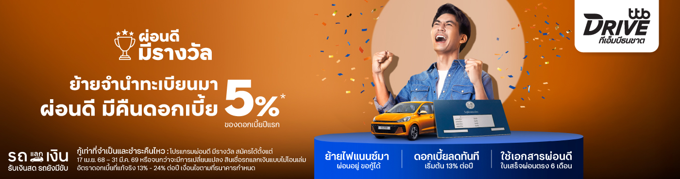 รีไฟแนนซ์รถยนต์ หนีดอกเบี้ยสูง มารับดอกเบี้ยต่ำ ผ่อนดี มีรางวัล รับเงินคืน 5%*