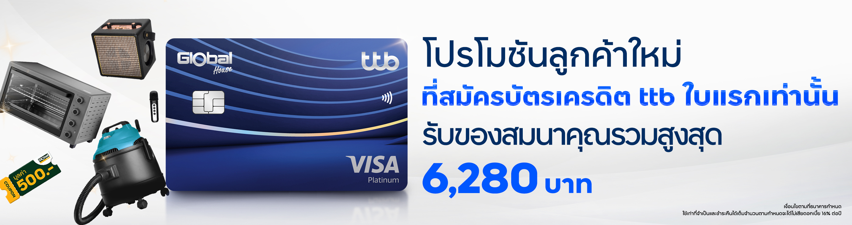 โปรโมชันลูกค้าใหม่ที่สมัครบัตรเครดิต ทีทีบี ใบแรก (สมัครบัตรเครดิตเป็นบัตรหลักใบแรก กับ ttb)