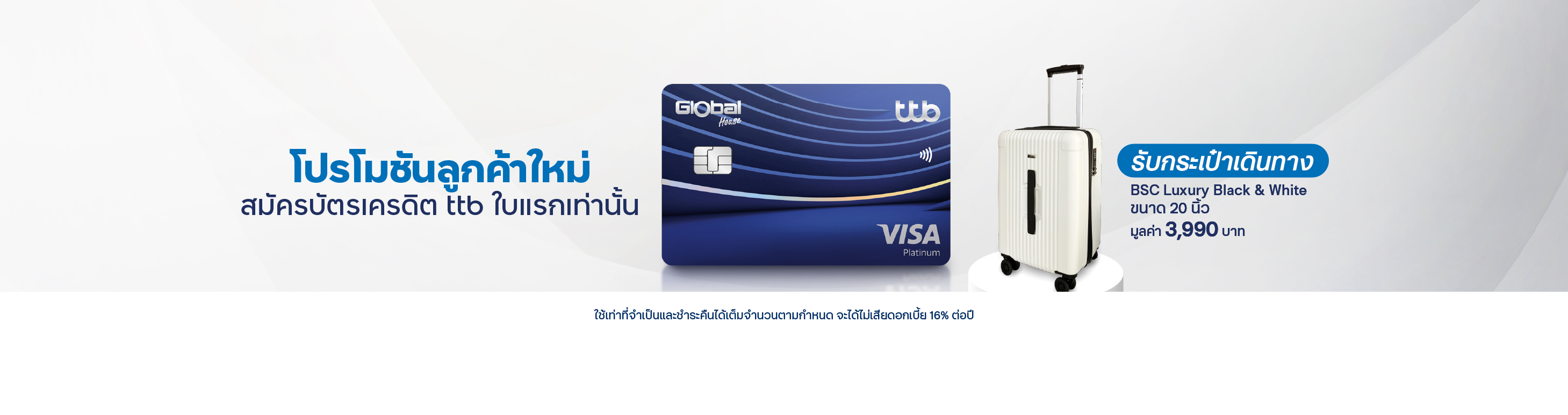โปรโมชันสำหรับลูกค้าใหม่ที่สมัครบัตรเครดิต ทีทีบี ใบแรกเท่านั้น พร้อมใช้บริการแอป ttb touch และ บริการ eStatement