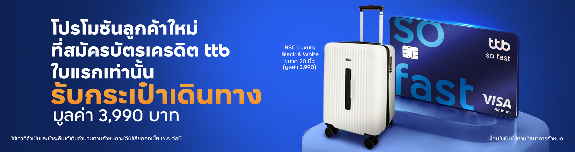 โปรโมชันสำหรับลูกค้าใหม่ที่สมัครบัตรเครดิต ทีทีบี ใบแรกเท่านั้น พร้อมใช้บริการแอป ttb touch และ บริการ eStatement
